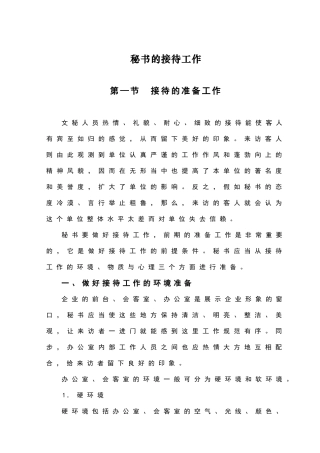 2024年秘书的接待工作