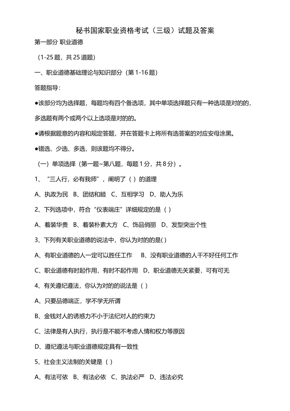 2024年秘书国家职业资格考试试题及答案_第1页