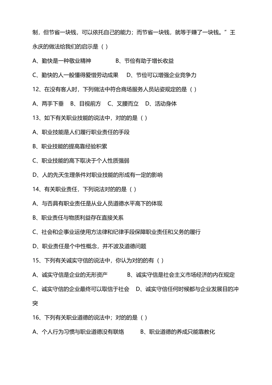 2024年秘书国家职业资格考试试题及答案_第3页