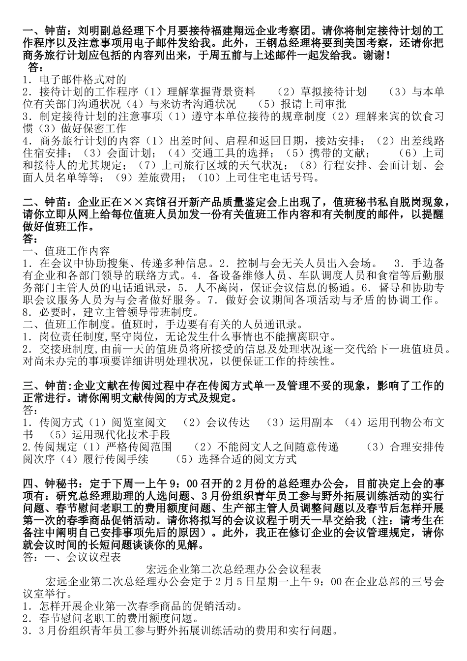 2024年秘书四级实操题答案范文_第1页