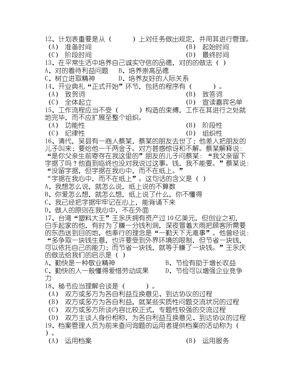 2024年秘书职业资格考试题库附答案_第3页