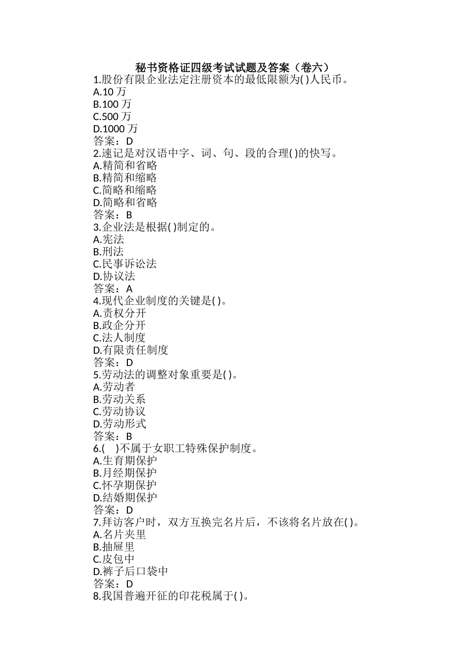 2024年秘书资格证四级考试试题及答案卷六_第1页