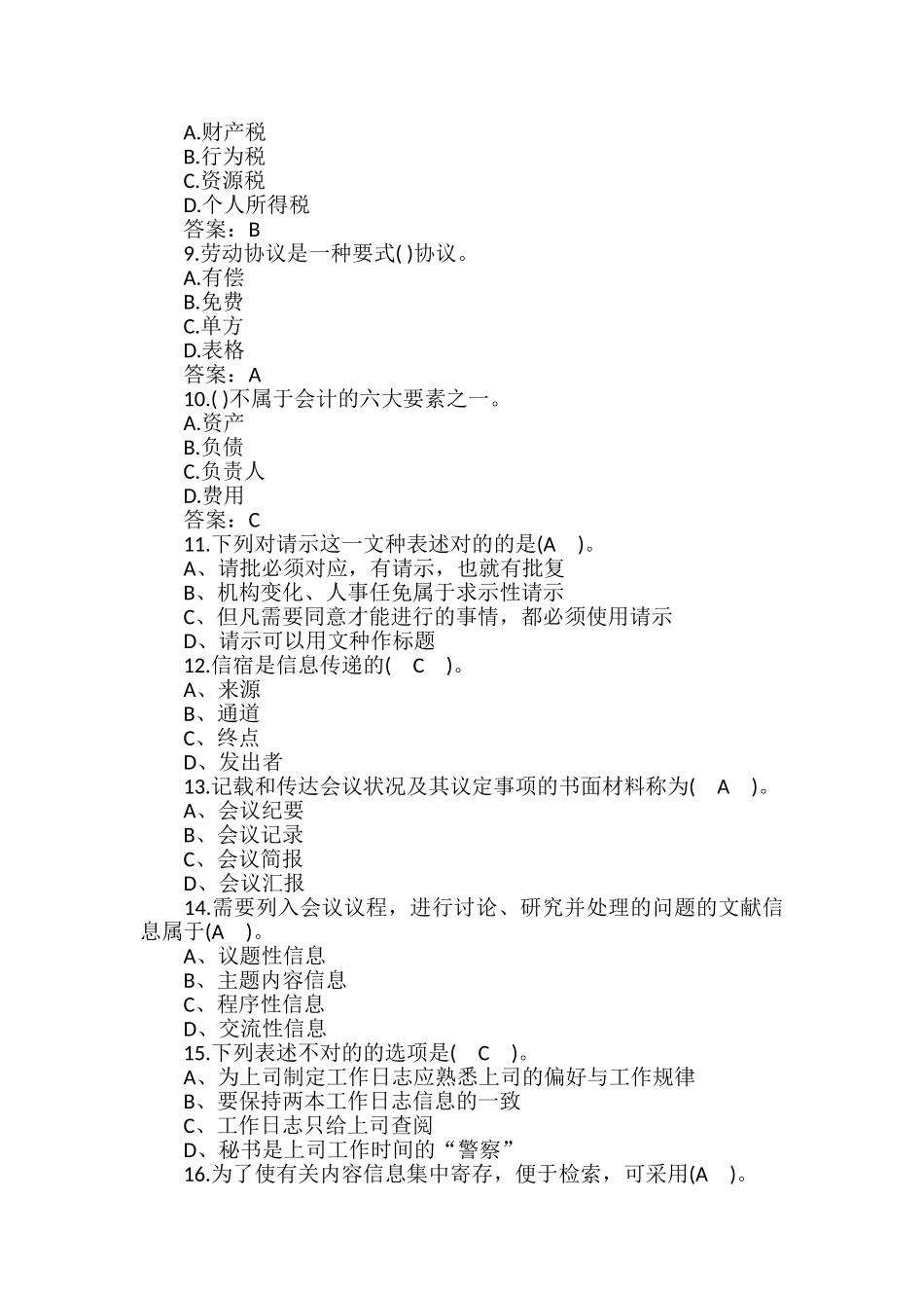 2024年秘书资格证四级考试试题及答案卷六_第2页
