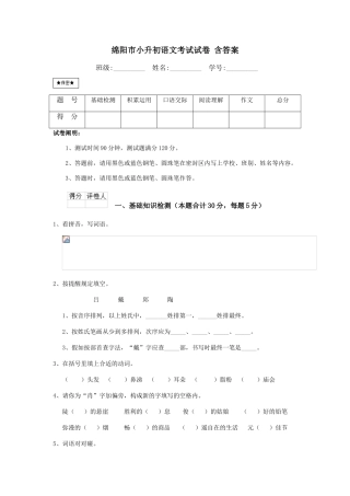 2024年绵阳市小升初语文考试试卷含答案