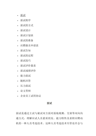 2024年面试的方式与面试技巧