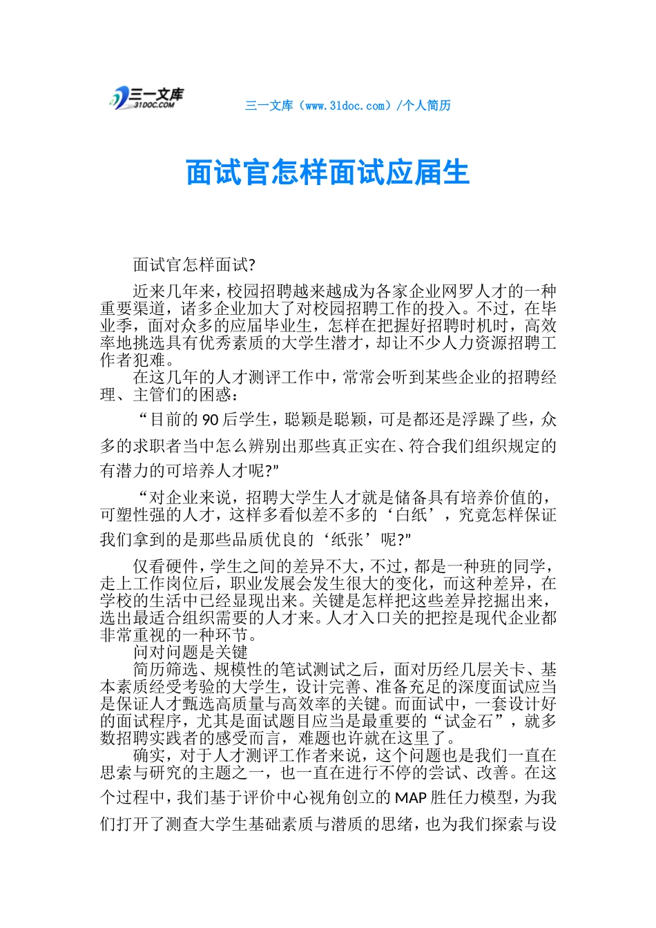 2024年面试官如何面试应届生_第1页