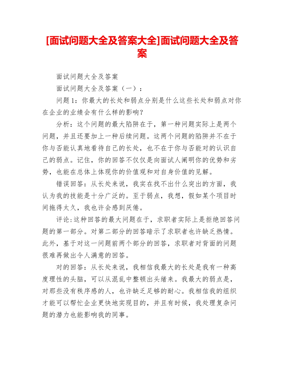 2024年面试问题大全及答案_第1页