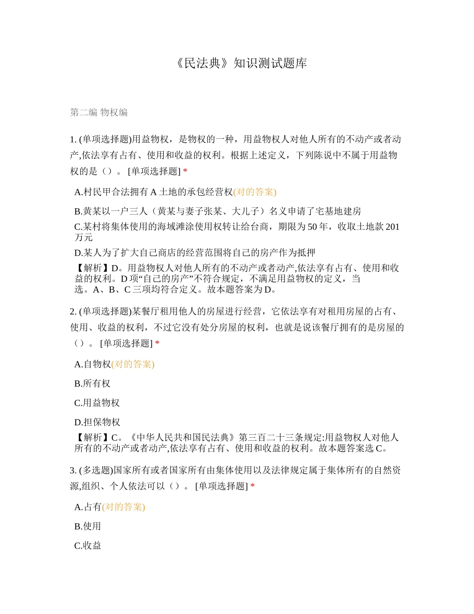 2024年民法典知识测试题库_第1页