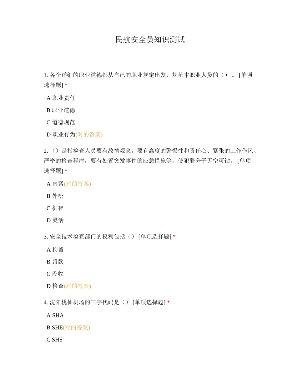 2024年民航安全员知识测试_第1页