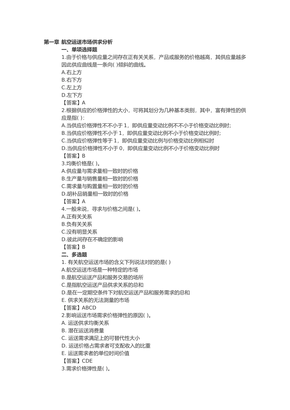 2024年民航运输中级经济师试题库_第1页