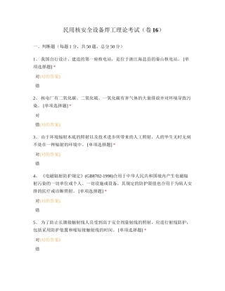 2024年民用核安全设备焊工理论考试卷十六