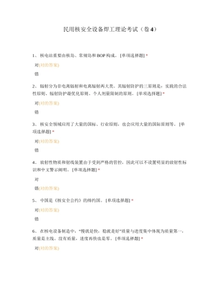 2024年民用核安全设备焊工理论考试卷四