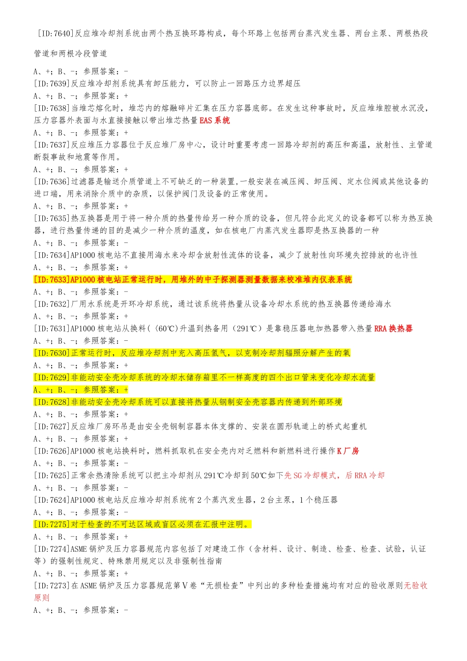 2024年民用核安全设备目视检验技术考试参考题_第1页
