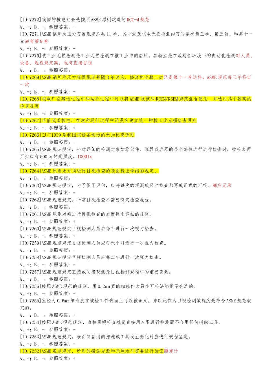 2024年民用核安全设备目视检验技术考试参考题_第2页