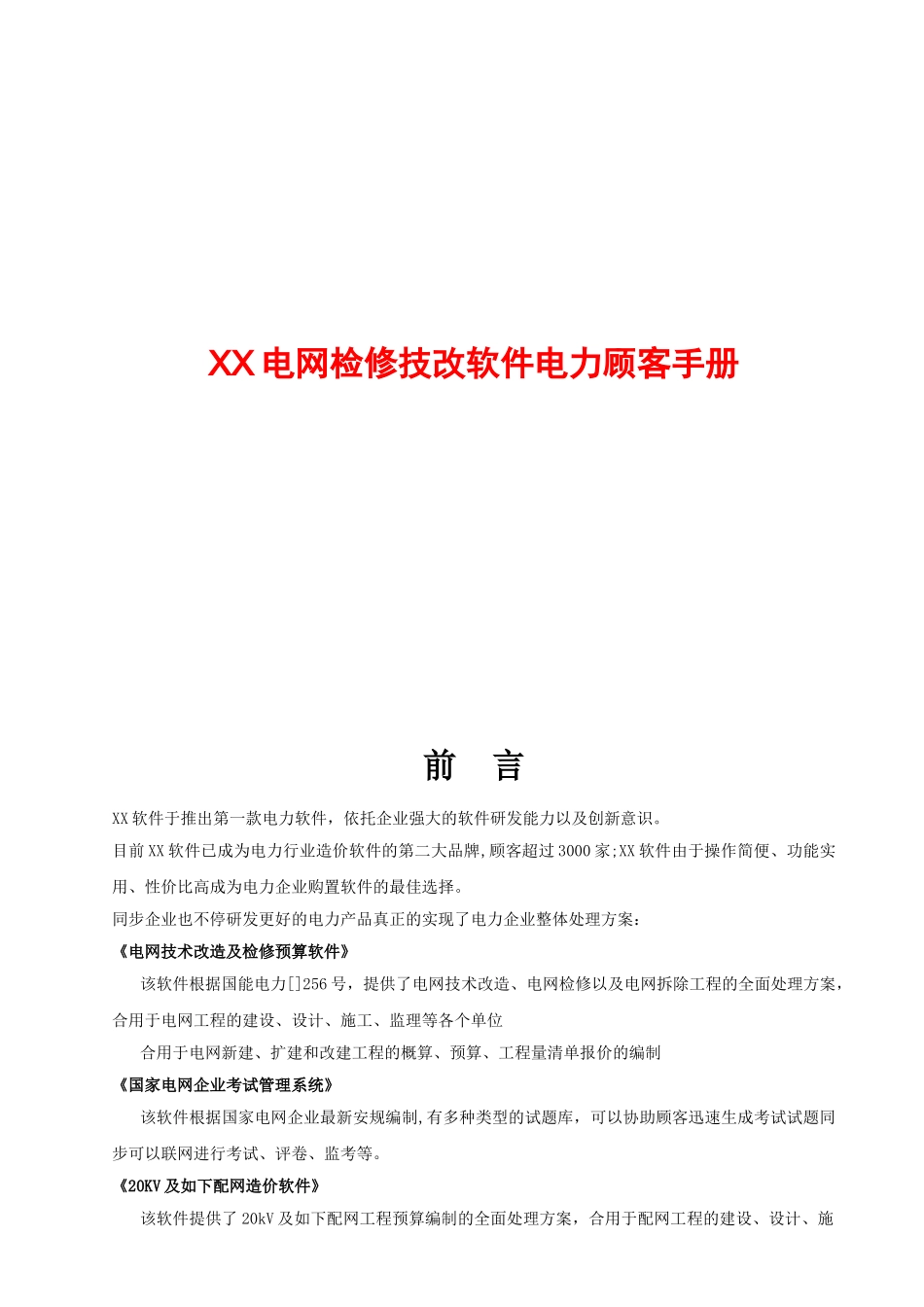 2024年某电网检修技改软件电力用户手册_第1页