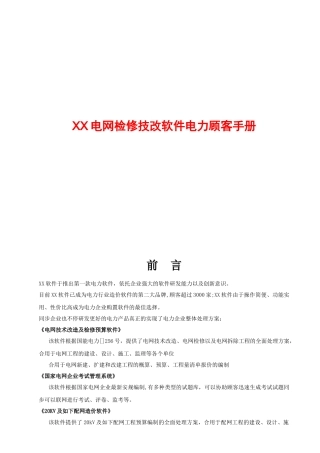 2024年某电网检修技改软件电力用户手册