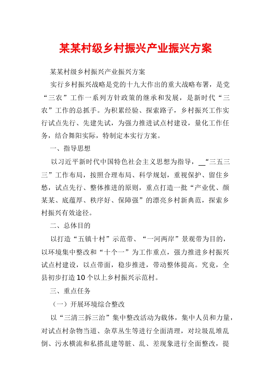 2024年某某村级乡村振兴产业振兴方案_第1页