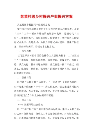 2024年某某村级乡村振兴产业振兴方案