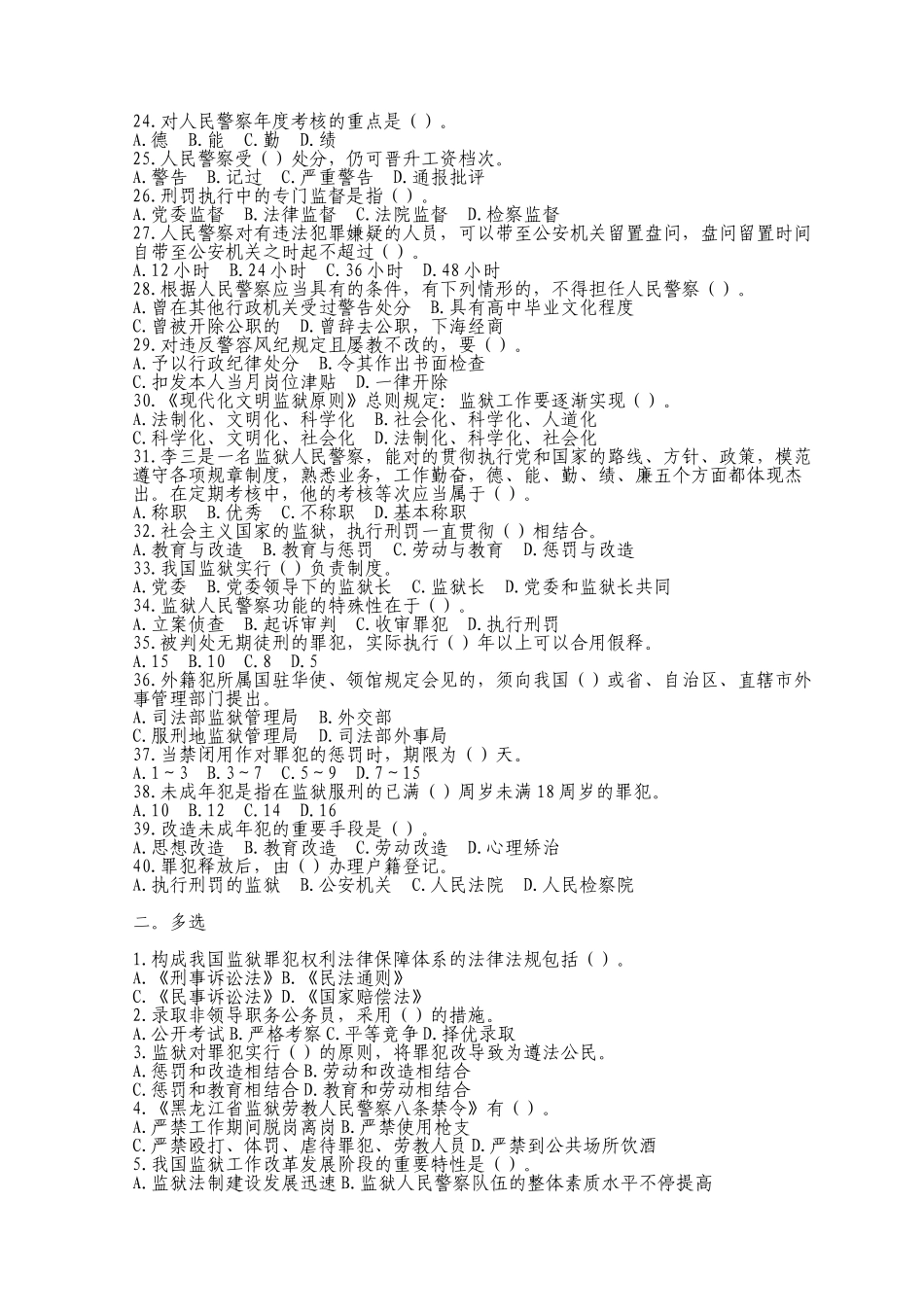 2024年某省监狱系统招考人民警察专业科目试题及答案_第2页