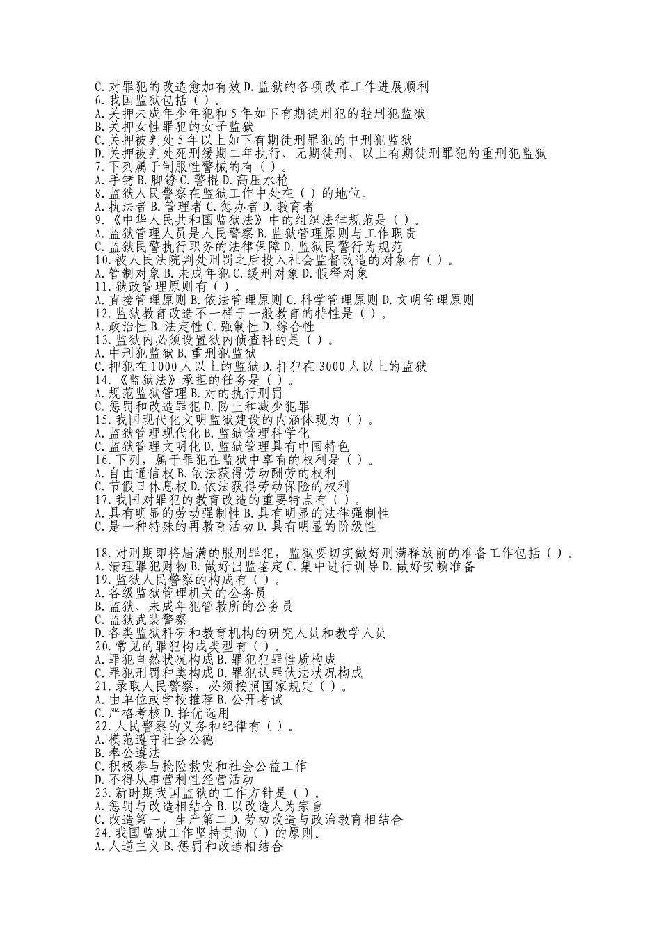 2024年某省监狱系统招考人民警察专业科目试题及答案_第3页