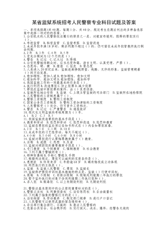 2024年某省监狱系统招考人民警察专业科目试题及答案