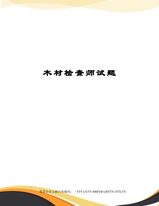 2024年木材检验师试题