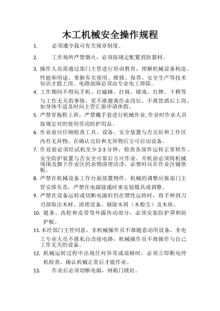 2024年木工机械安全操作规程全套