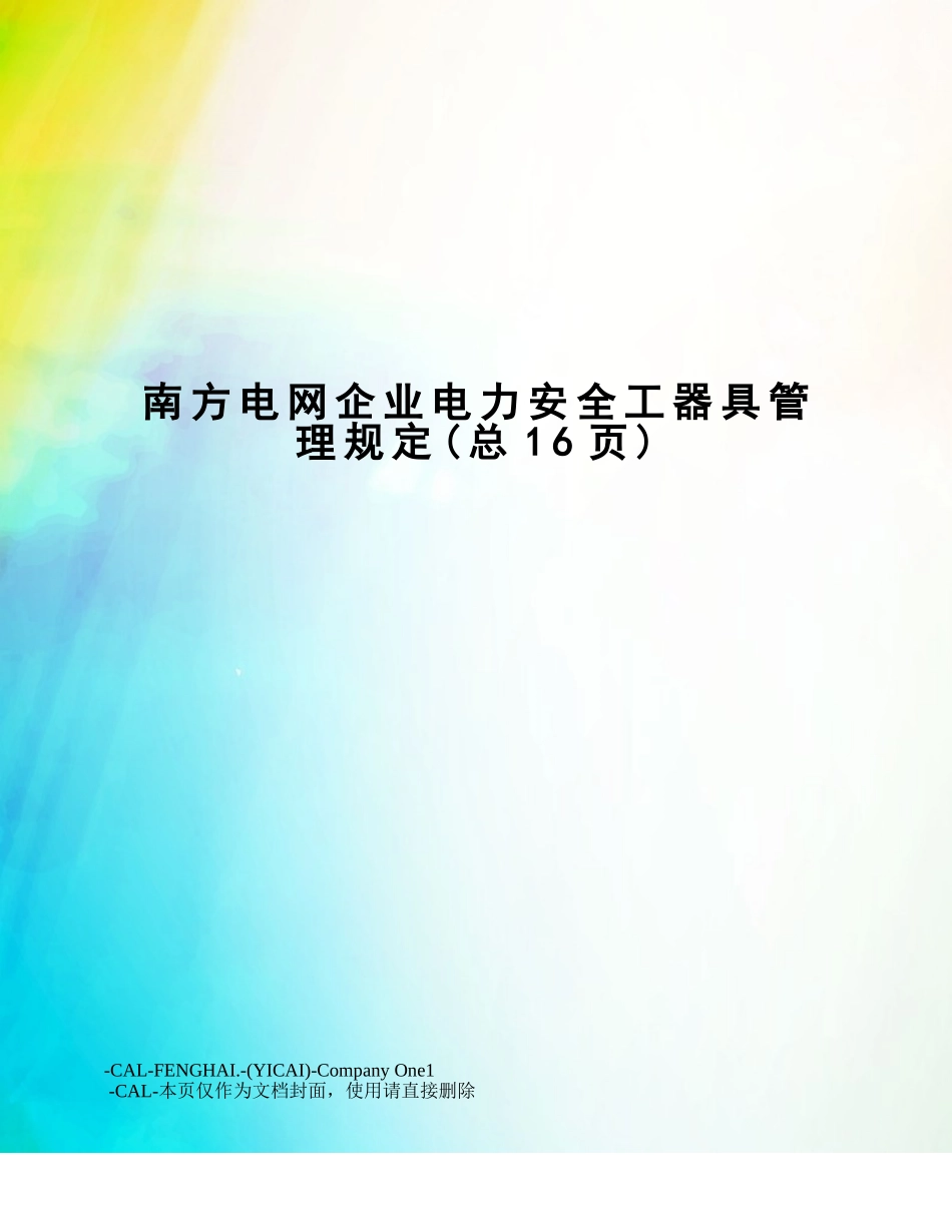 2024年南方电网公司电力安全工器具管理规定_第1页