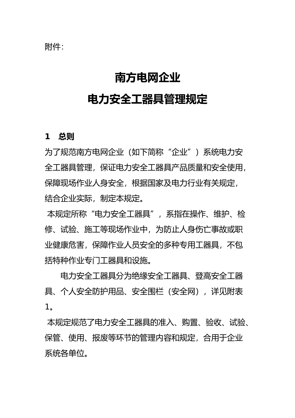 2024年南方电网公司电力安全工器具管理规定_第2页