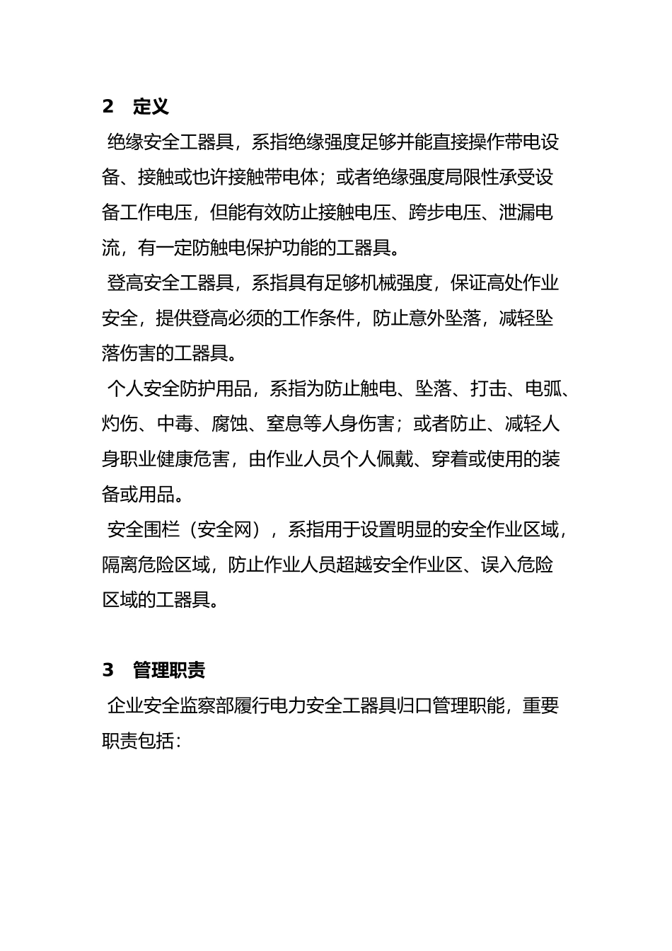 2024年南方电网公司电力安全工器具管理规定_第3页