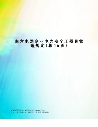 2024年南方电网公司电力安全工器具管理规定