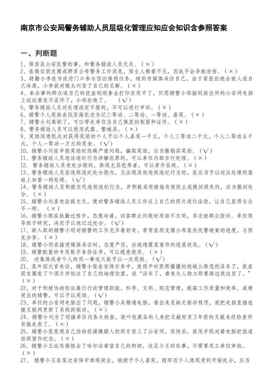 2024年南京市公安局警务辅助人员层级化管理应知应会知识含参考答案_第1页