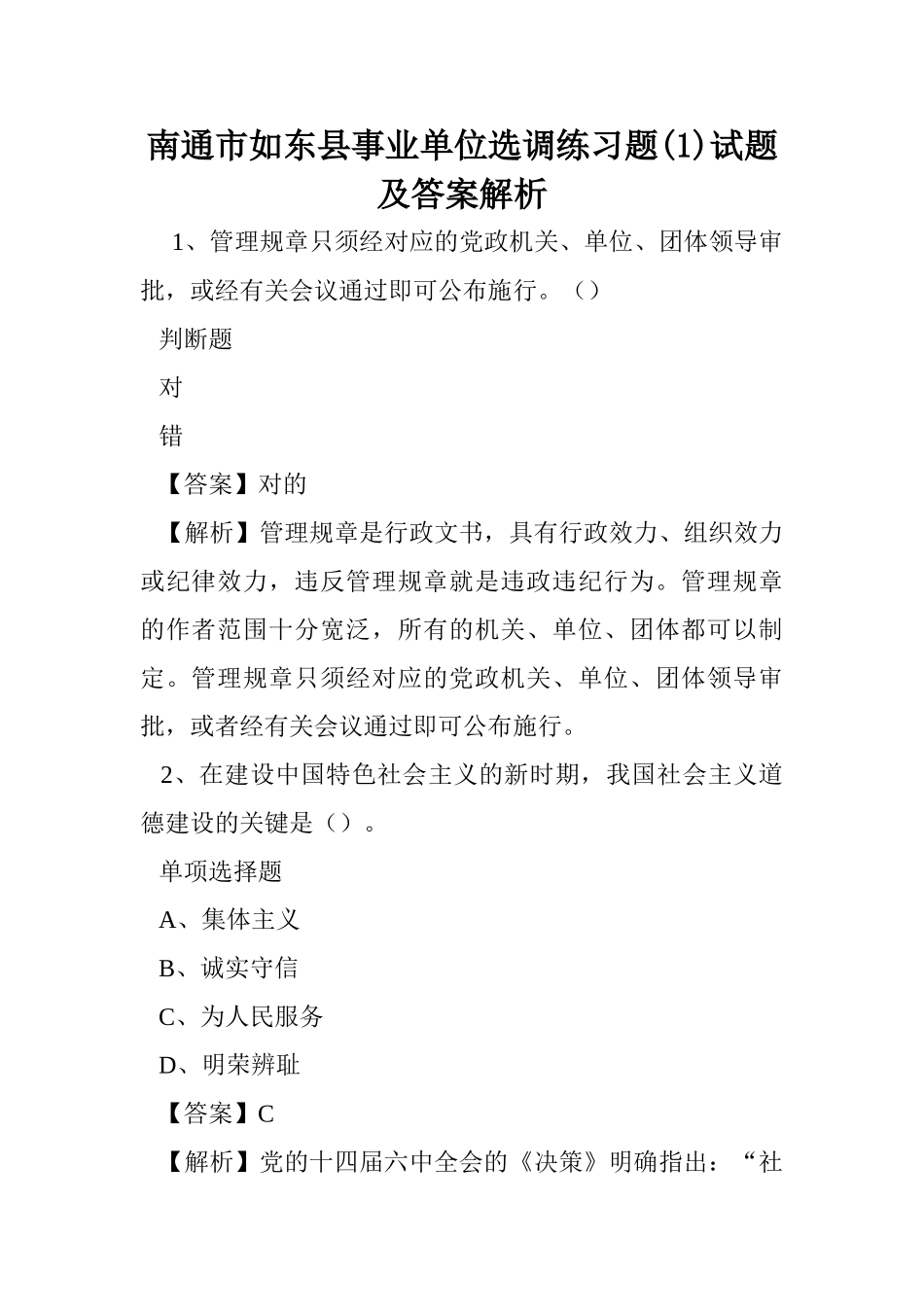 2024年南通市如东县事业单位选调练习题试题及答案解析_第1页