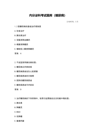 2024年内分泌科考试题库糖尿病题库