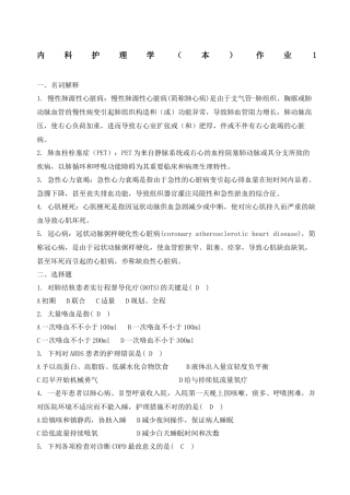 2024年内科护理学本形成性考核册答案