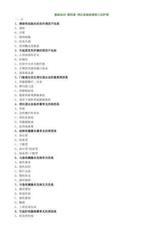 2024年内科护理学初级护师消化系统疾病病人的护理练习题