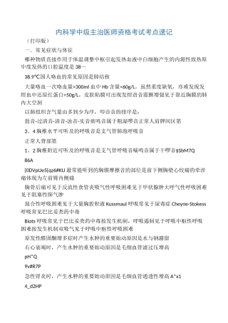 2024年内科学中级主治医师资格考试考点速记
