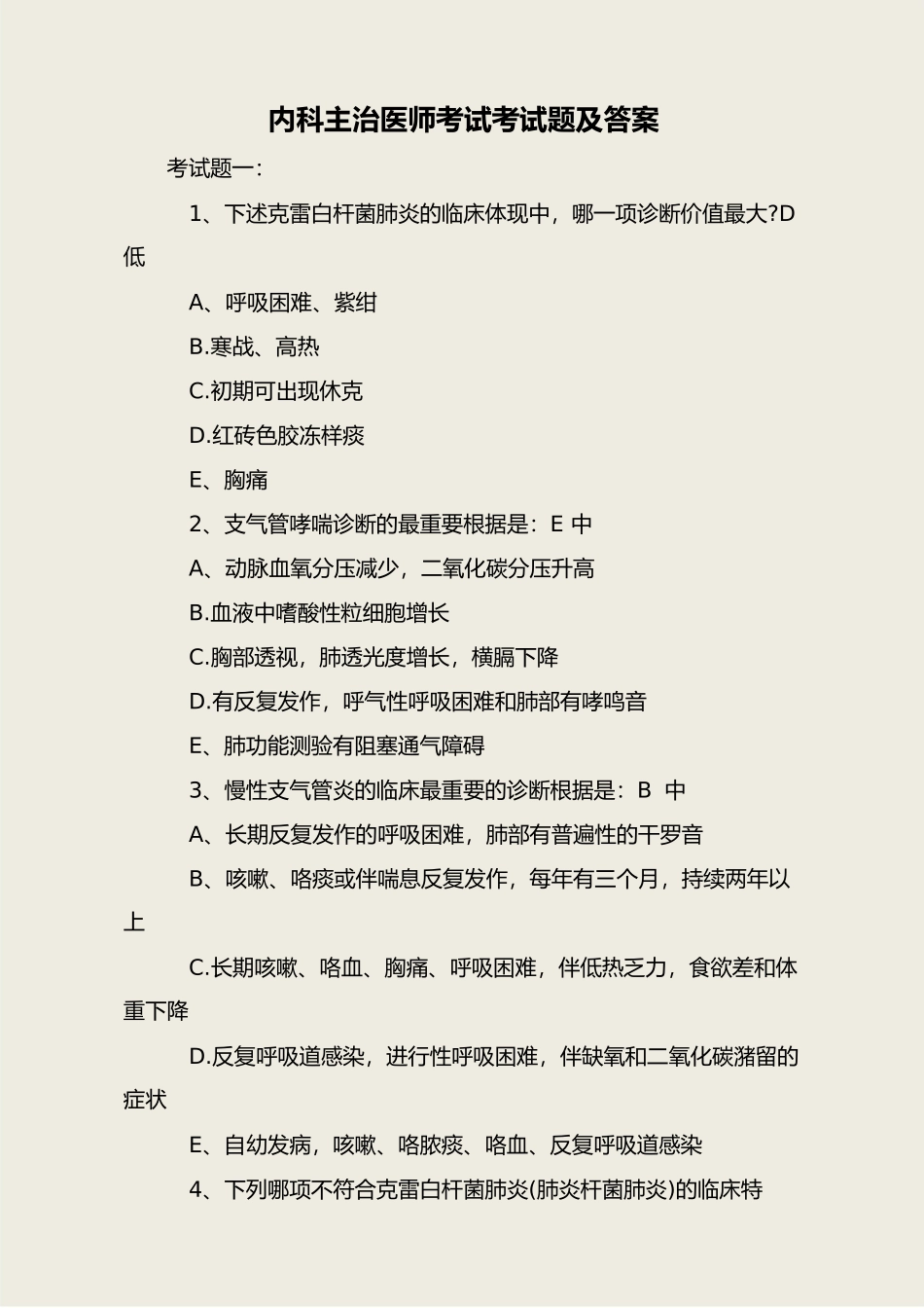 2024年内科主治医师考试考试题及答案_第1页