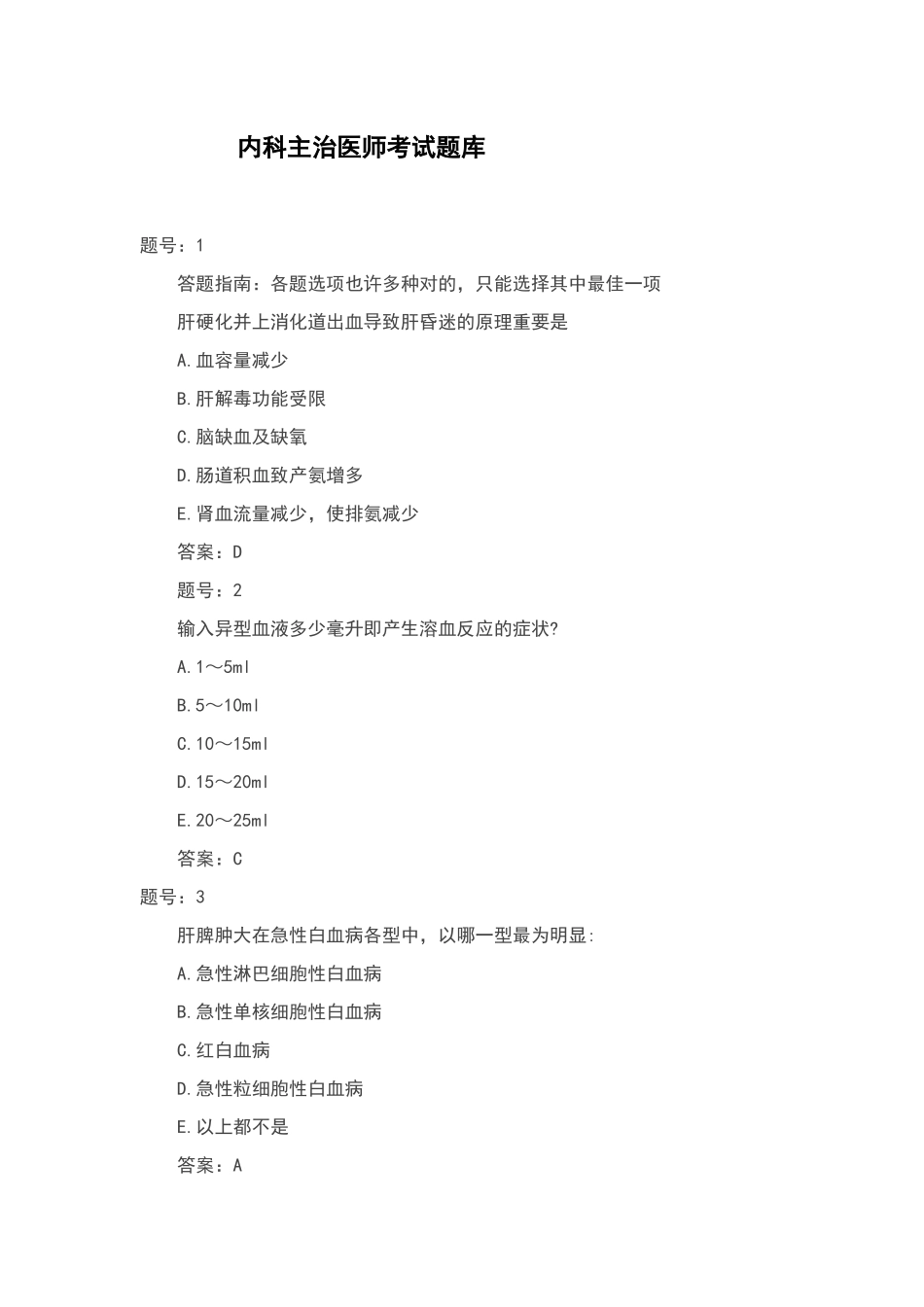 2024年内科主治医师考试题库_第1页