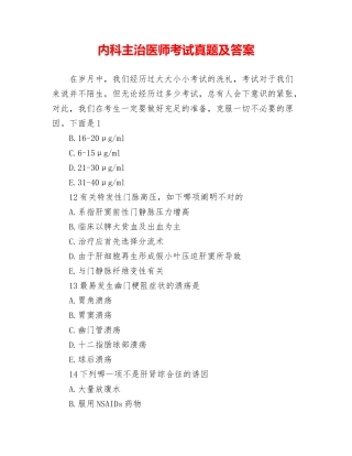 2024年内科主治医师考试真题及答案