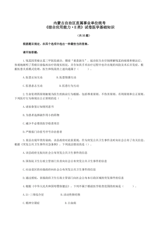 2024年内蒙古事业单位考试综合应用能力真题及答案E类医学基础知识版