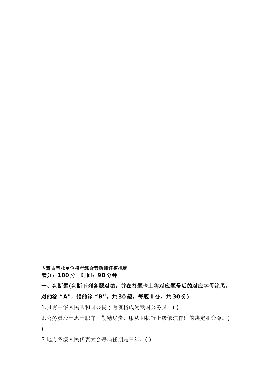 2024年内蒙古事业单位招考综合素质测评模拟题_第1页