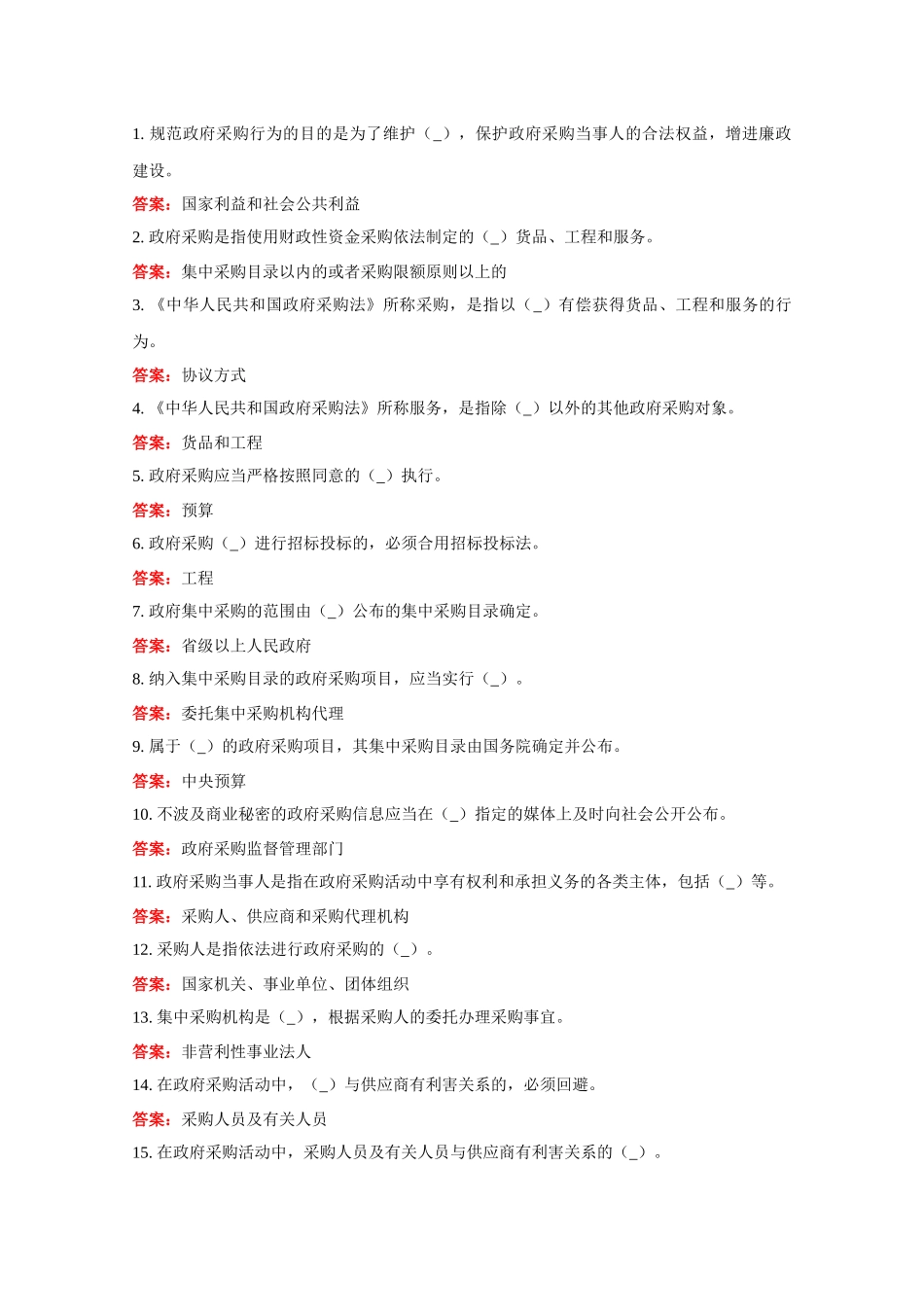 2024年内蒙古政府采购云平台题库_第1页