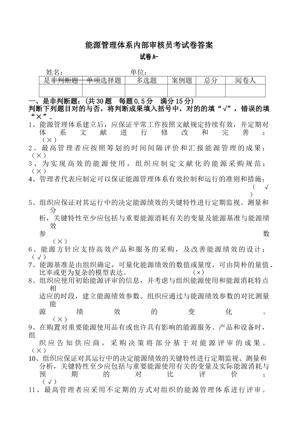 2024年内审员能源考试A卷答案_第1页