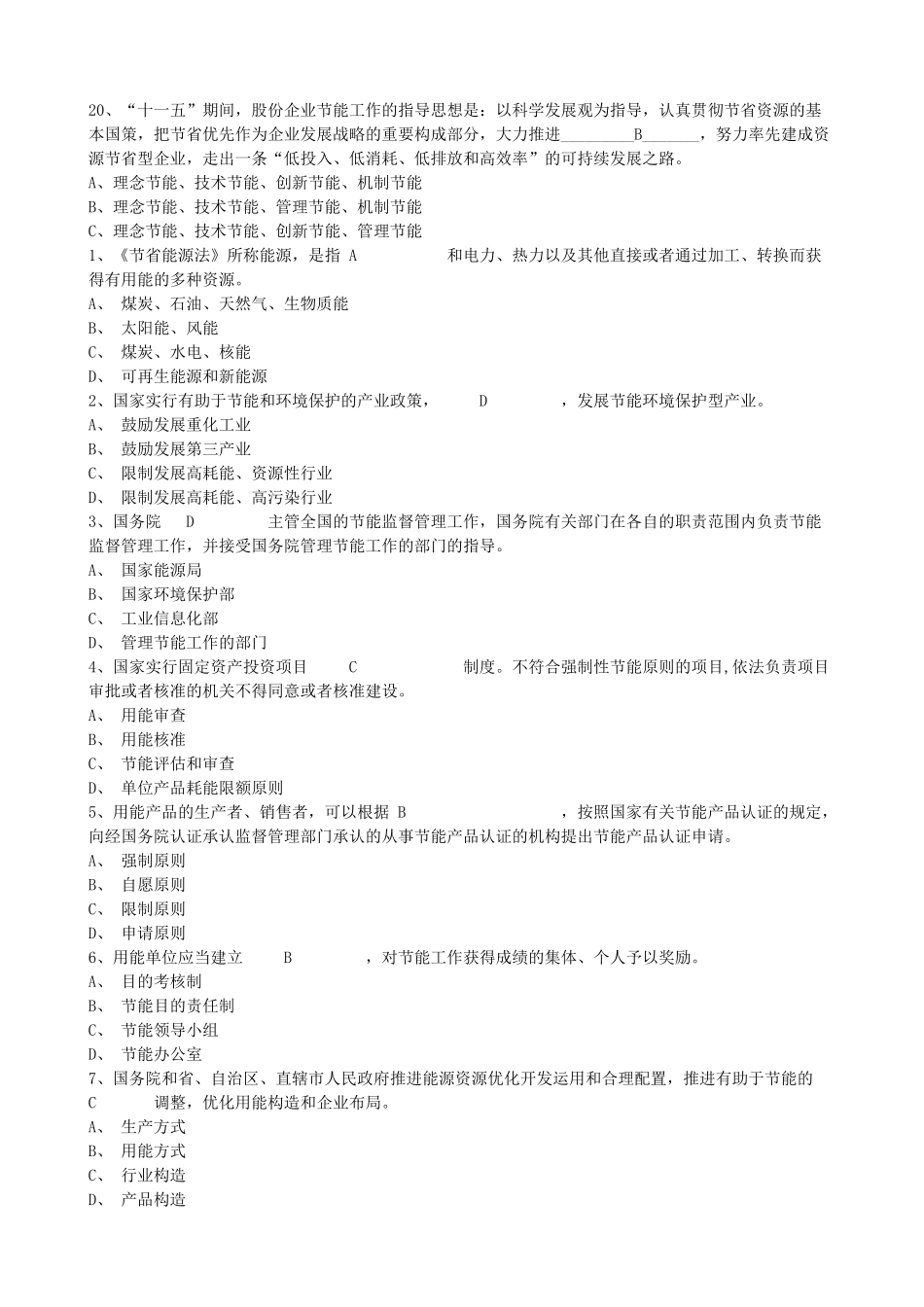 2024年能源管理考试题库_第3页