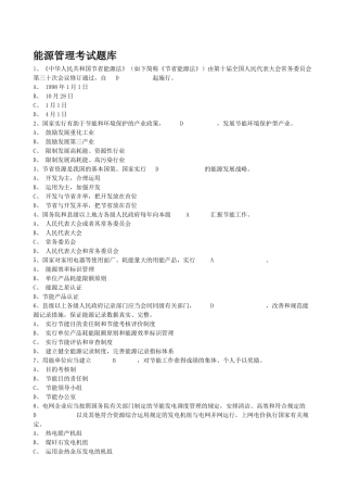 2024年能源管理考试题库