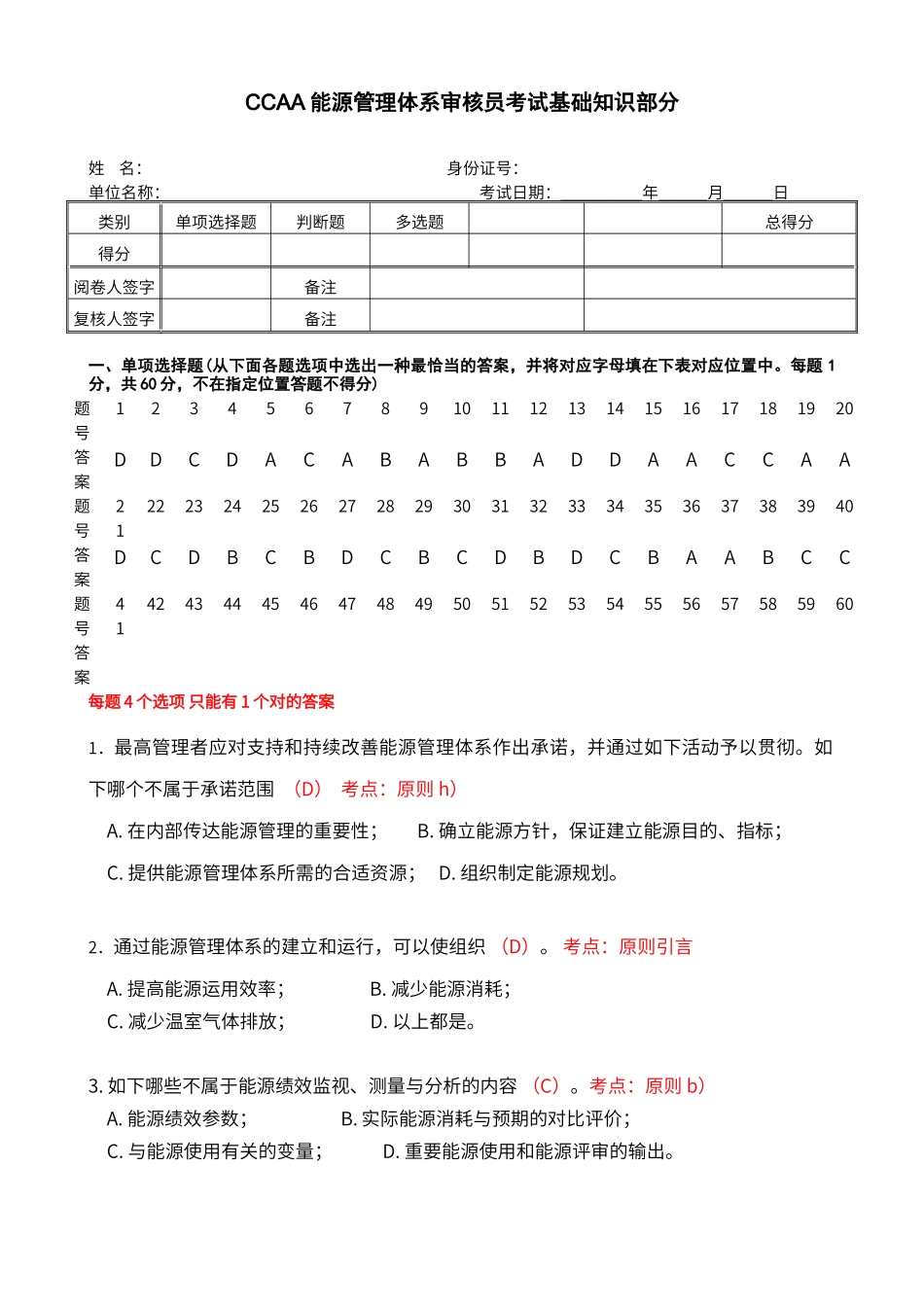 2024年能源管理体系审核员考试试题及答案_第1页