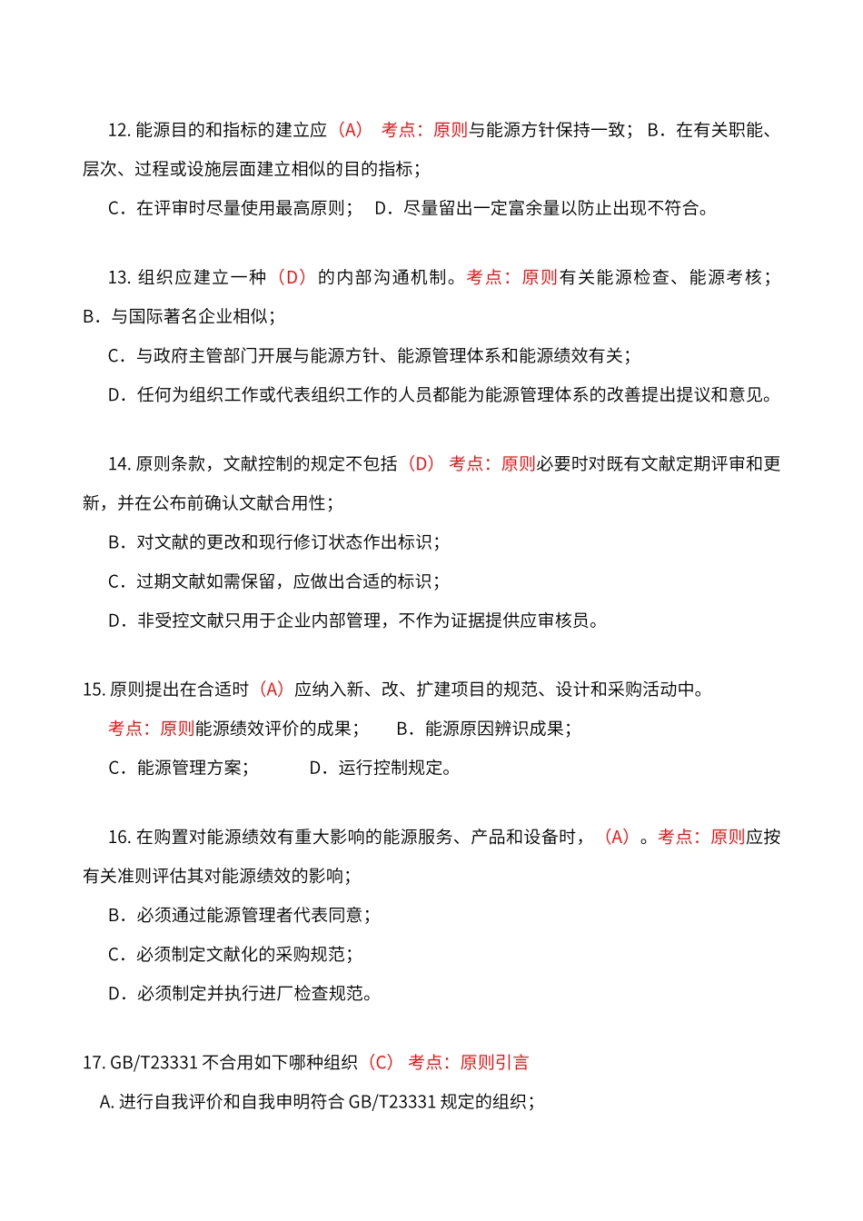2024年能源管理体系审核员考试试题及答案_第3页