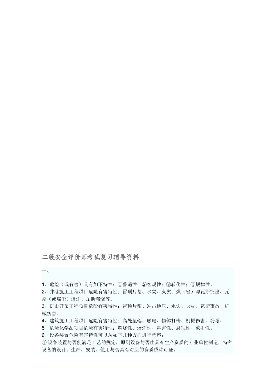 2024年年安全评价师考试重点资料精华归纳一二三级_第1页