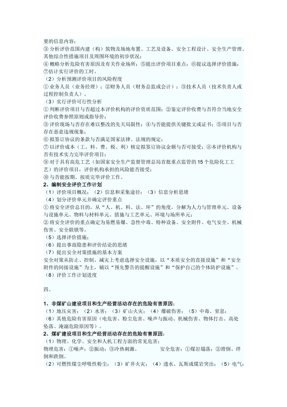 2024年年安全评价师考试重点资料精华归纳一二三级_第3页